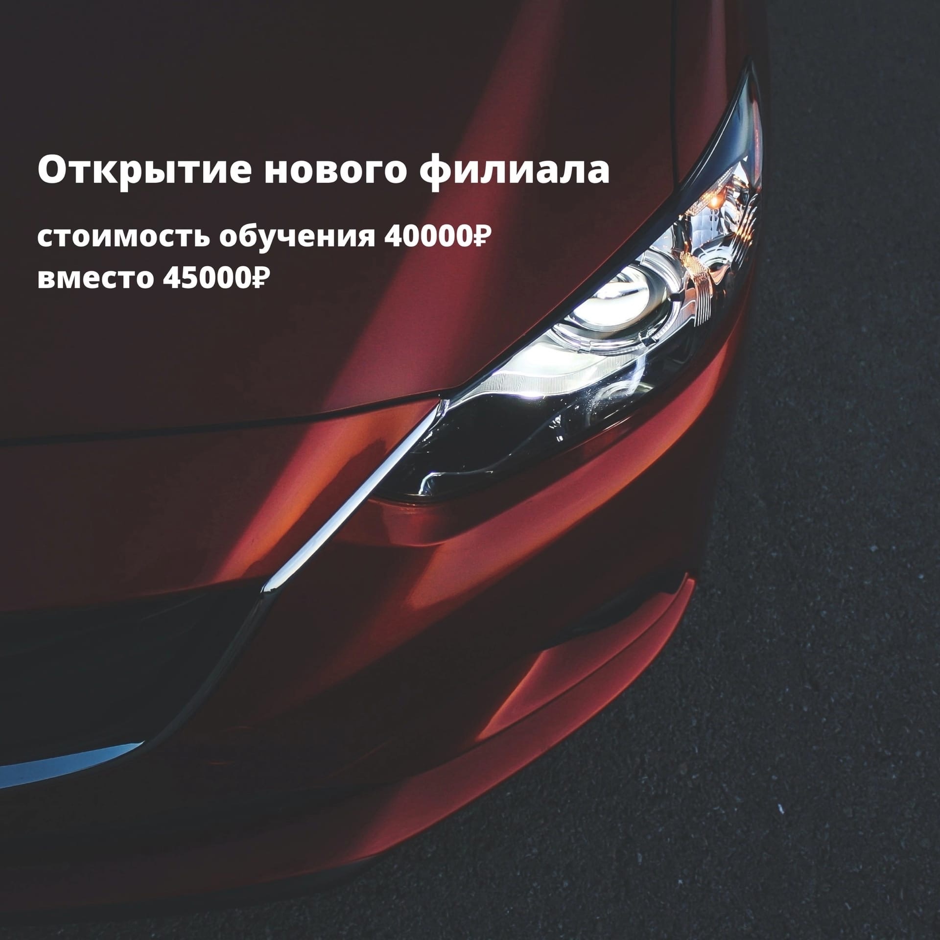 Открытие нового филиала автошколы Ураган